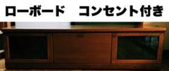 ☆美品☆ 便利 ローボード コンセント付き 家具 送料無料
