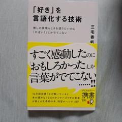 「好き」を言語化する技術 集英社新書 251