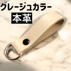 【牛革】シンプル キーホルダー グレージュカラー㉑