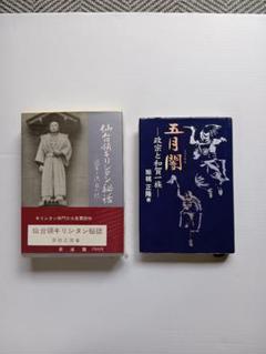 仙台領キリシタン秘話と五月闇の2冊セット　著者　紫桃正隆 四六判　中古本