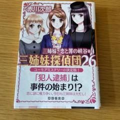 2025年最新】赤川次郎 三姉妹シリーズの人気アイテム - メルカリ