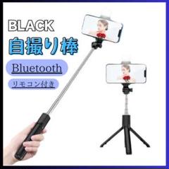 自撮り棒 三脚　セルカ棒　ライト付き　Bluetooth セルフィ ブラック