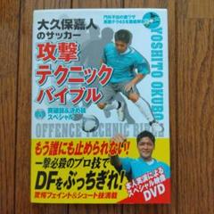 大久保嘉人のサッカー攻撃テクニックバイブル : DVD突破技&決め技スペシャルのサムネイル