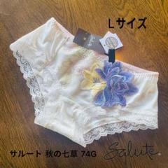 サルート 74G 秋の七草 ショーツ M ワコール - メルカリ