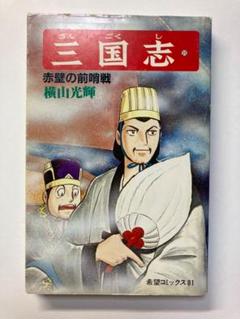 【希少&全巻】横山光輝　三国志　１〜２５巻　まとめ売り 希少&全巻】横山光輝 三国志 1〜25巻 まとめ売り - メルカリ
