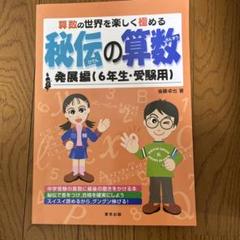 秘伝の算数 : 算数の世界を楽しく極める 発展編(6年生・受験用)