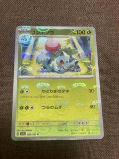 ポケモンカード151 フシギソウ プテラ等 マスターボールミラー16枚セット 買取】フシギソウ(マスターボールミラー) U [ポケモンカード151