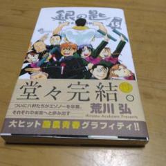 【本日限定セール❗️】銀の匙　1〜15巻全巻セット　帯付き　初版多数 銀の匙 Silver Spoon 1-15 初版・帯付き多数 全巻セット｜Yahoo