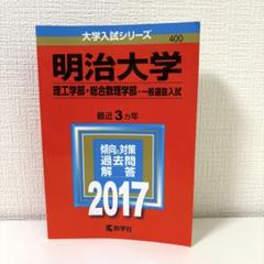 2025年最新】明治大学 赤本の人気アイテム - メルカリ