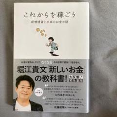これからを稼ごう　仮想通貨と未来のお金の話
