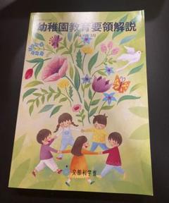 幼稚園教育要領解説