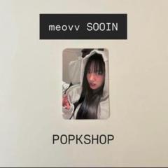 MEOVV POPKSHOP 特典トレカ スイン