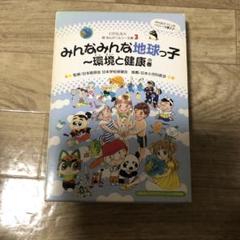 夏休み限定！みんなみんな地球っ子 3巻 環境と健康