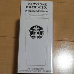 スターバックス 2020年福袋 タンブラー
