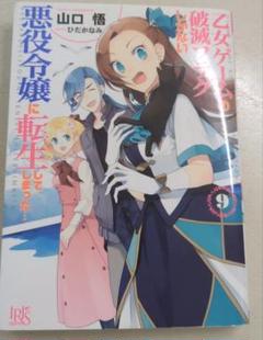 悪役令嬢に転生してしまった 9