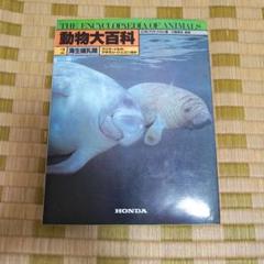 動物大百科 第2巻 海生哺乳類