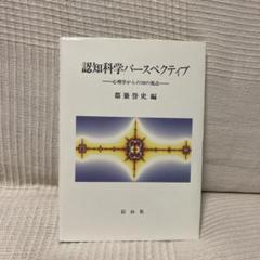 認知科学パースペクティブ 心理学からの10の視点
