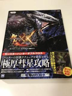 モンスターハンターダブルクロス Nintendo Switch 攻略本 Amazon.com: モンスターハンターダブルクロス 攻略ガイド