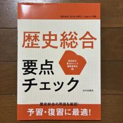 歴史総合　要点チェック