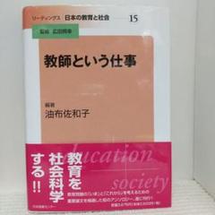 リーディングス 日本の教育と社会 15教師という仕事【即購入OK】