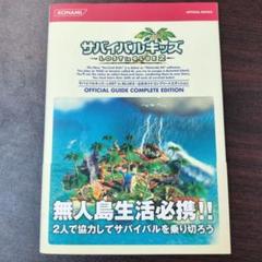 サバイバルキッズ-lost in blue 2-公式ガイドコンプリートエディシ…