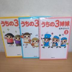 うちの3姉妹 1〜3巻 3冊 エッセイ 漫画