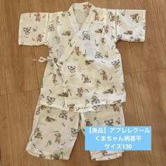 【美品】アプレレクールaprès les cours 甚平130くま柄くまちゃん