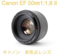 【メルカリ便・送料込】EF50mmF1.8 II 単焦点レンズ Canon LENS EF 50mm f1.8 II 単焦点 カメラレンズ - メルカリ