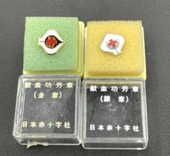 日本赤十字社】 記念バッジ 献血功労章 金章、銀章セット - メルカリ