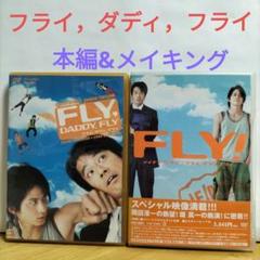 フライ，ダディ，フライ DVD 2枚組