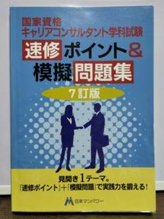 キャリアコンサルタント学科試験 速修ポイント&模擬問題集 7訂版　日本マンパワー