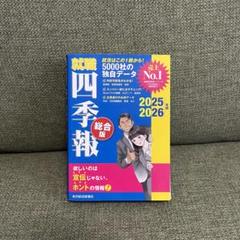 就職　四季報　総合版　2025 2026年版　就活