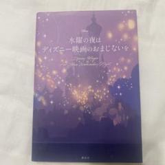 水曜の夜は ディズニー映画のおまじないを - メルカリ