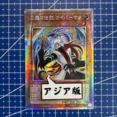 遊戯王 アジア版 正義の伝説 カイバーマン　プリズマティックシークレットレア3枚 遊戯王 正義の伝説カイバーマン プリズマ プリシク 1枚 a4