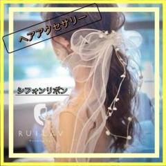 ウエディング　ヘアアクセサリー　ヘッドドレス　結婚式　シフォン　リボン　プレ花嫁