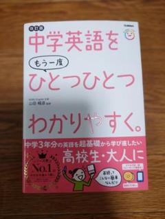 中古 中学英語をもう一度ひとつひとつわかりやすく