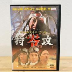 特攻 零 ゼロ』杉浦太陽 レンタル DVD 匿名配送☆即購入可