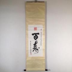 No3378 掛軸 チ圭卿 書 百寿 紙本 1985年 中国美術 唐物 送料
