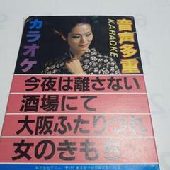 多重唱 カラオケカセットテープ 20