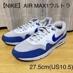 【NIKE】AIR MAX 1 ウルトラ エッセンシャル 27.5cm