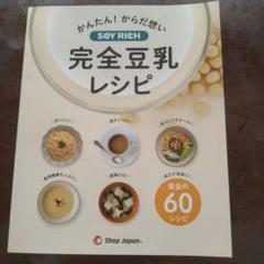 SOYRICH 豆乳メーカー　美品　別売りレシピ本付き Amazon.co.jp : 【公式】Shop Japan(ショップジャパン