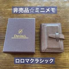 レイメイ藤井　ダヴィンチ　ロロマ特製ミニメモ　ロロマクラシック　未使用自宅保管品 2025年最新】ロロマクラシック ミニメモの人気アイテム - メルカリ