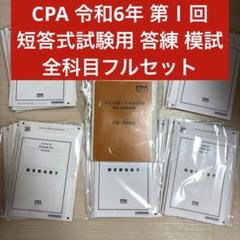 CPA2024 第Ⅰ回 短答式試験用答練模試 全科目セット 短答直前答練 模試他