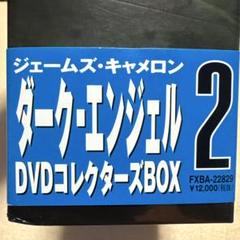 ダーク・エンジェル DVDコレクターズBOX2〈初回限定生産・5枚組