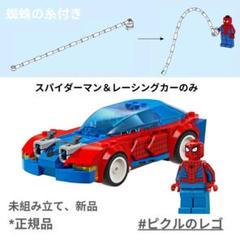 レゴ 正規品 LEGO スパイダーマン＆レーシングカー クモの糸付きのサムネイル