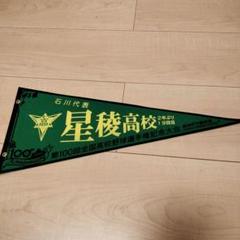 2025年最新】甲子園大会記念ペナントの人気アイテム - メルカリ