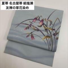 あーや様　AO-4633 名古屋帯 塩瀬の可愛い染め 草花模様 九寸 正絹 夏帯 名古屋帯 絽塩瀬 絽 友禅の草花染め 九寸 正絹 AO-5444