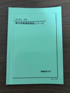 2025年最新】鉄緑会数Ⅲの人気アイテム - メルカリ