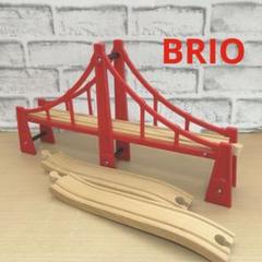 BRIOブリオ ダブルサスペンションブリッジ　１個　坂レール　２本　セット
