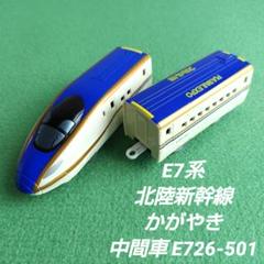 タカラトミー プラレール E7系 北陸新幹線 かがやき 中間車 / 後尾車